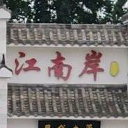 江南岸美食坊