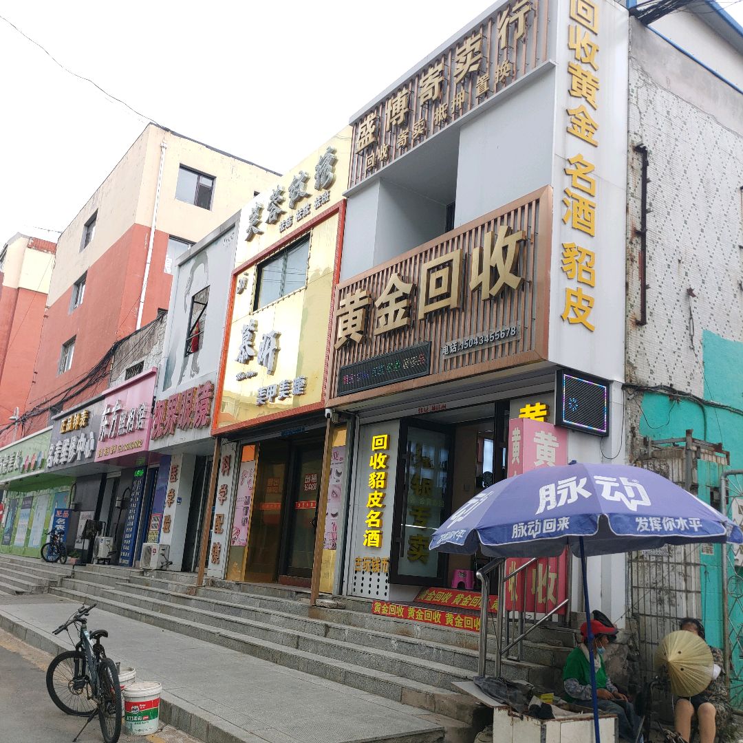 臻熙黄金回收