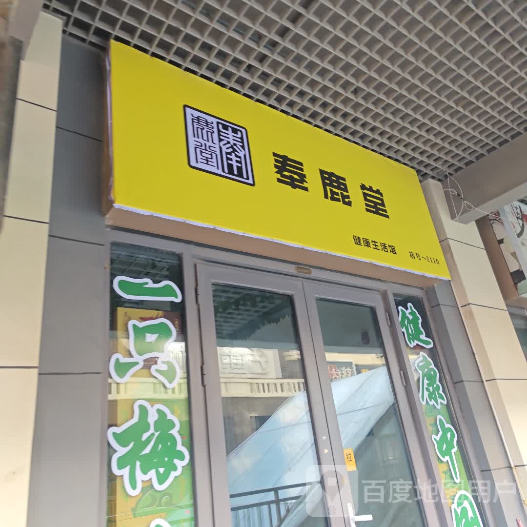 奉鹿堂(万达广场四平店)