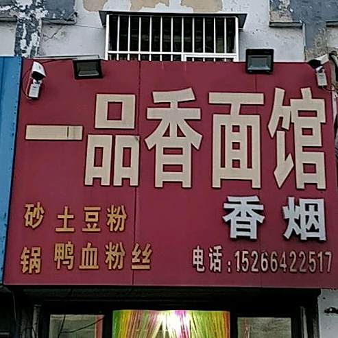 一品香面馆
