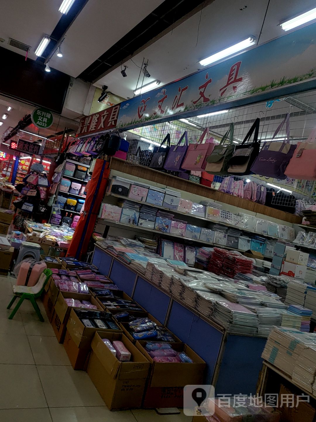 东兴隆文具