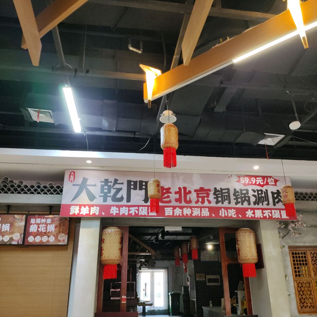 大乾门铜锅涮肉(大学城店)