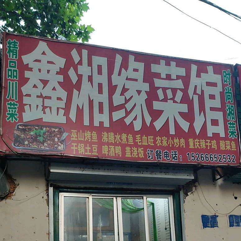 鑫湘缘鲁菜馆(红旗路店)
