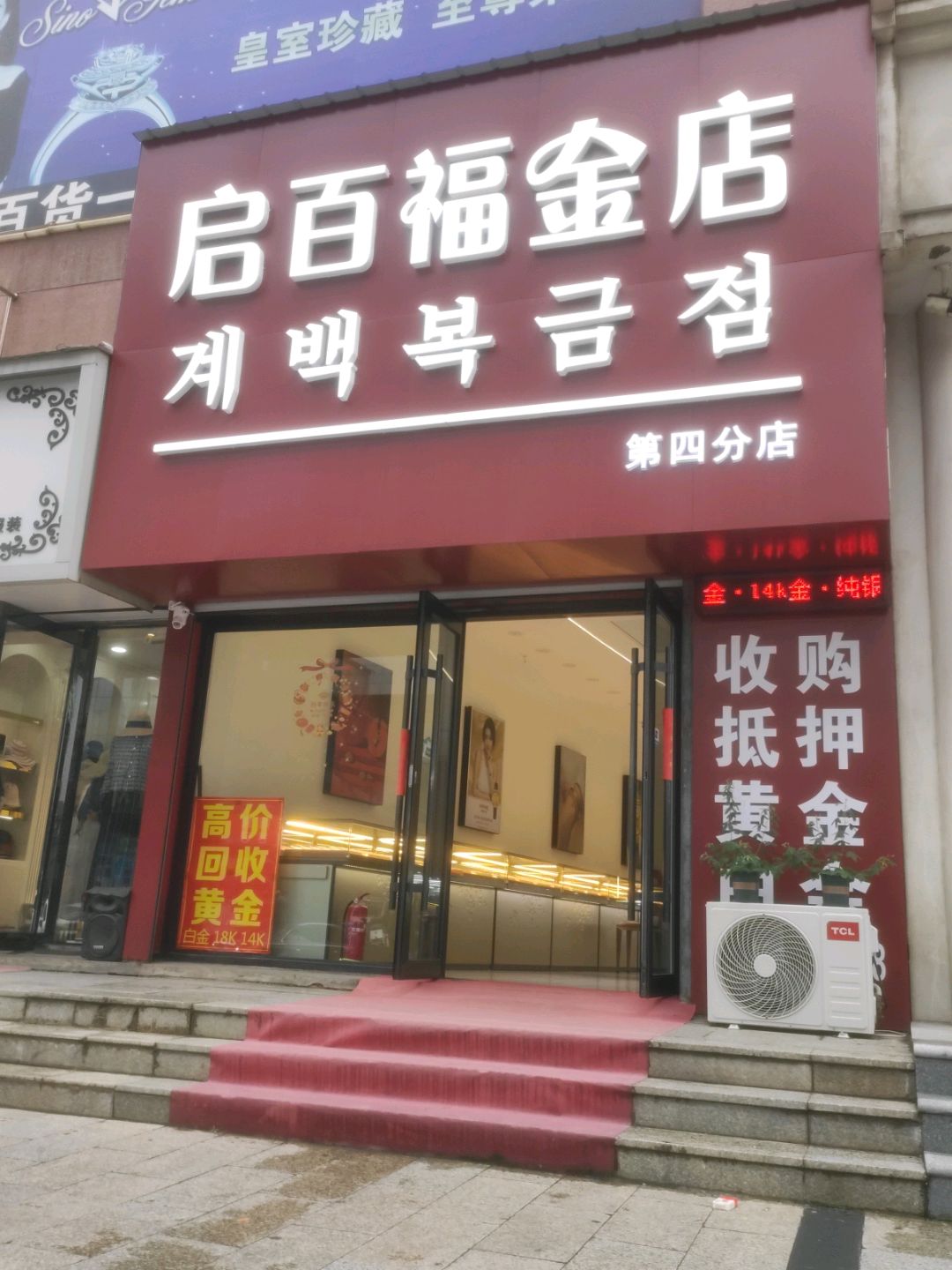 启百福金店(新爱尚购物广场解放路店)