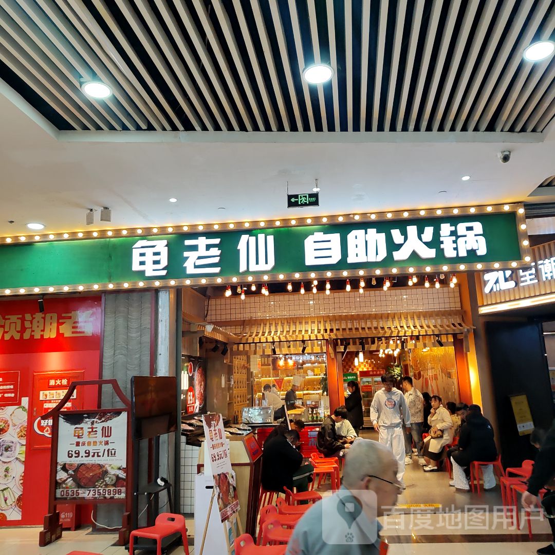 龟老仙自助火锅(新世界百货店)