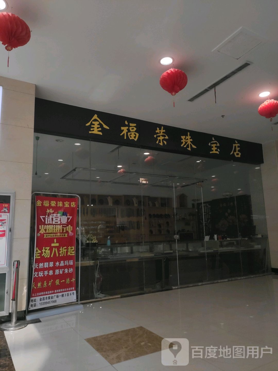 金福荣珠宝店(八冶紫金广场店)