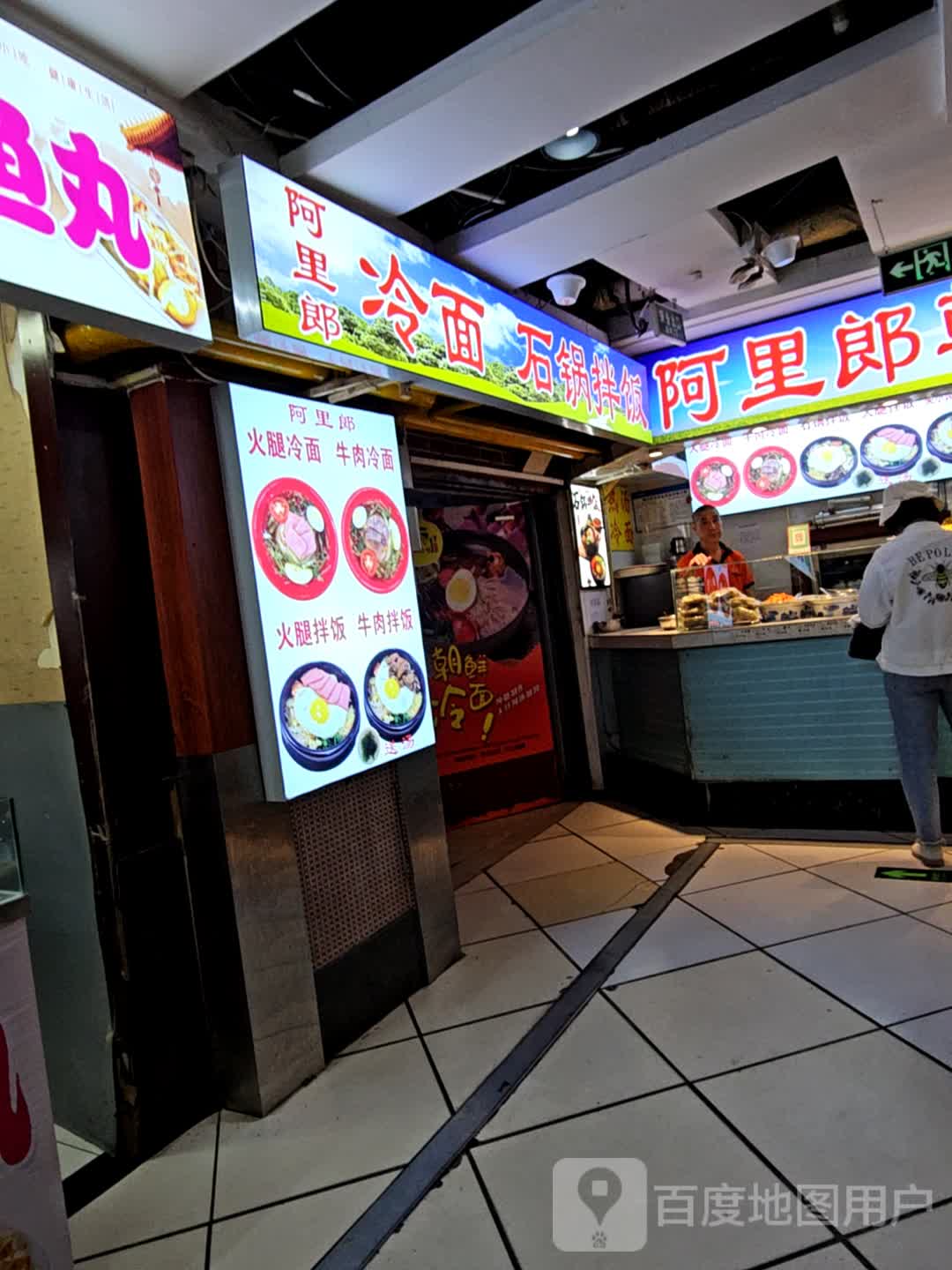 阿里郎冷面 石锅拌饭(百花园商场店)