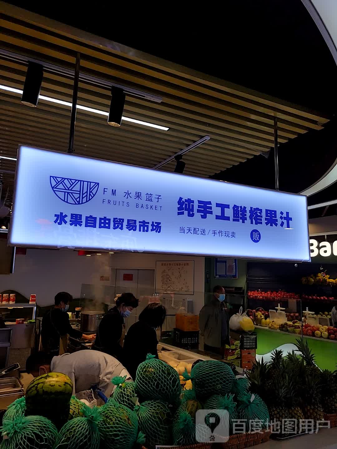 FM水果篮子饮品店(万邦时代广场店)