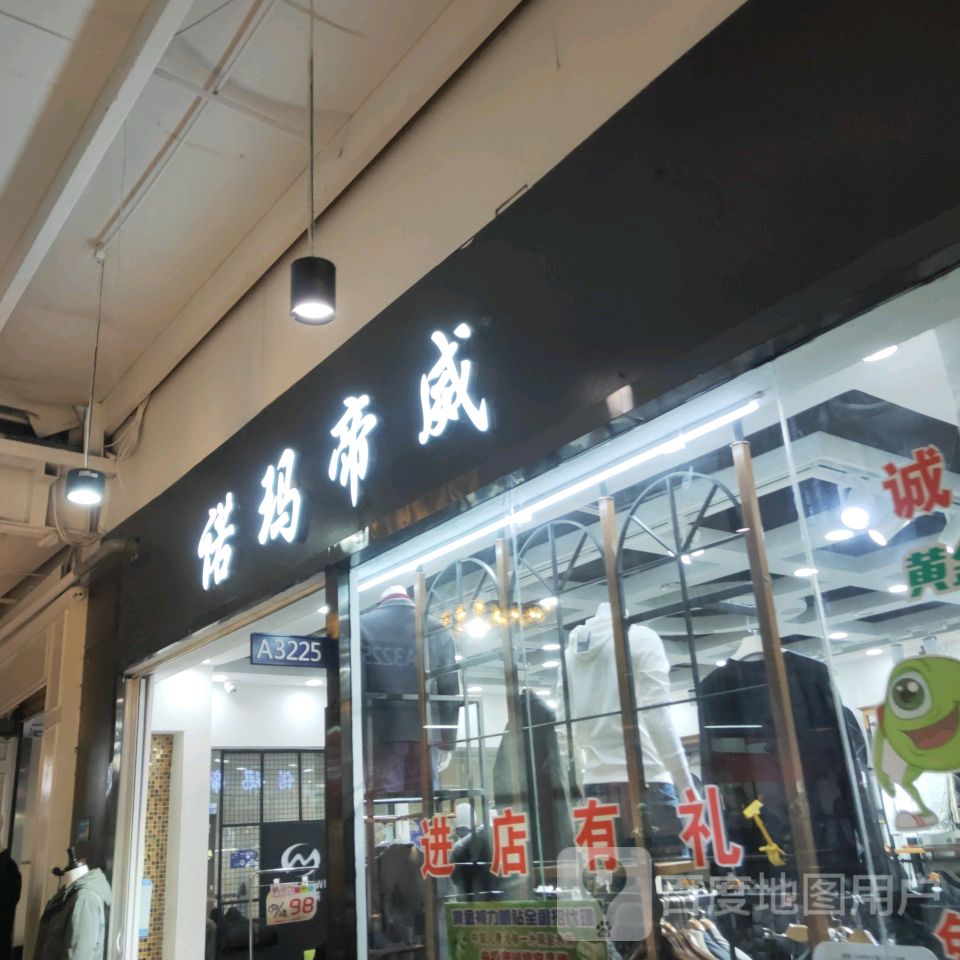 诺玛帝威(世贸购物中心店)