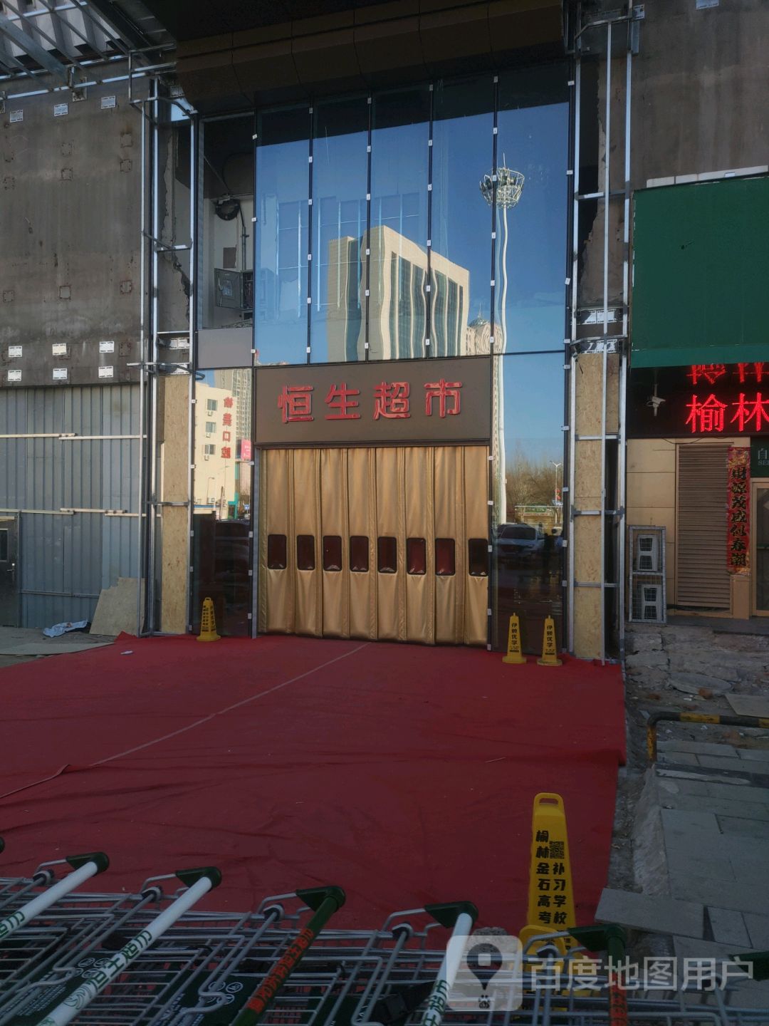恒生超市(榆阳区恒生购物中心店)