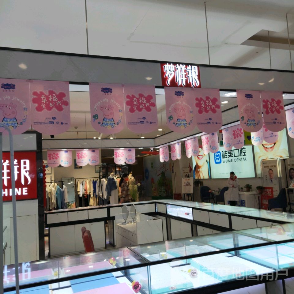 梦祥银(汇金升龙商业广场店)