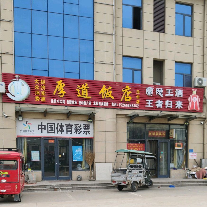 后道饭店(茂华店)