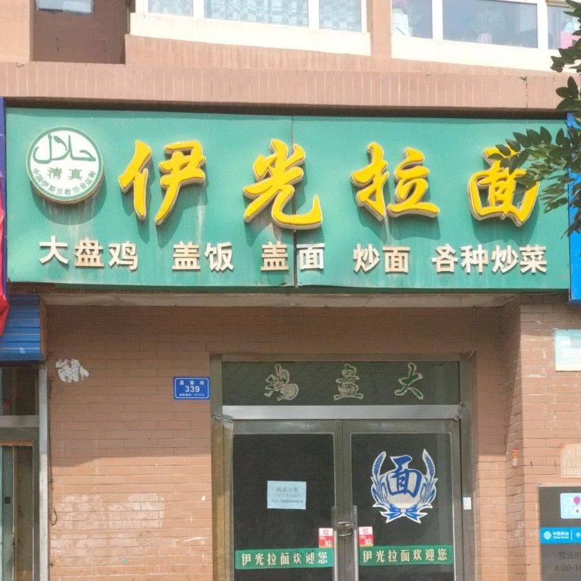 伊光阚拉面