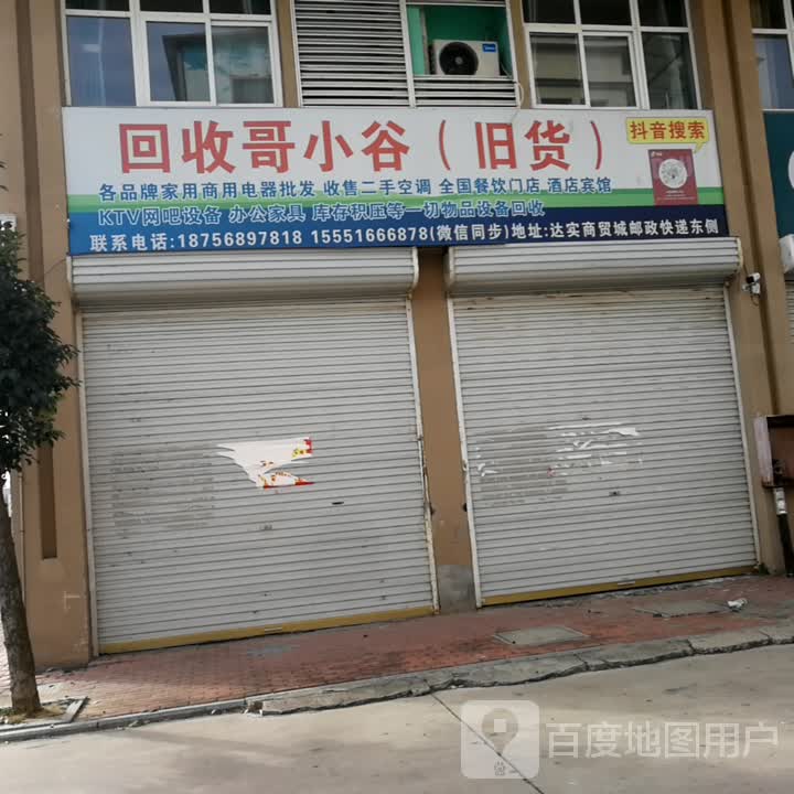 回收哥小谷