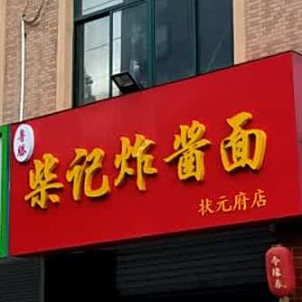 柴记炸酱面(状元府店)