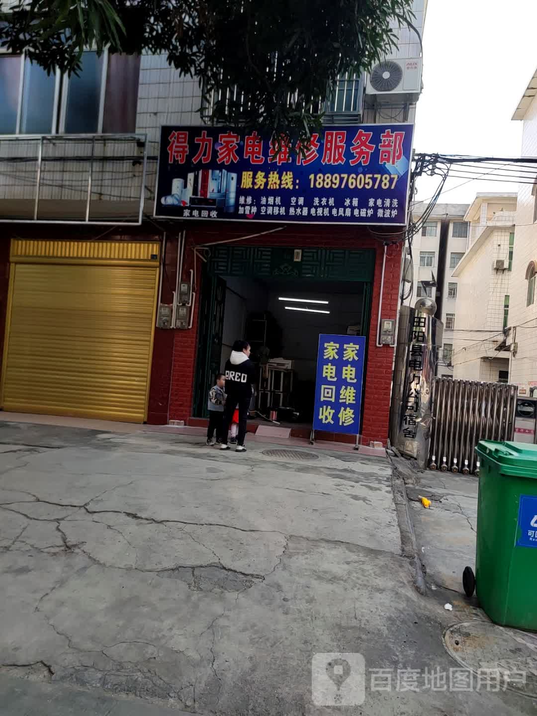 得力家电维修服务部