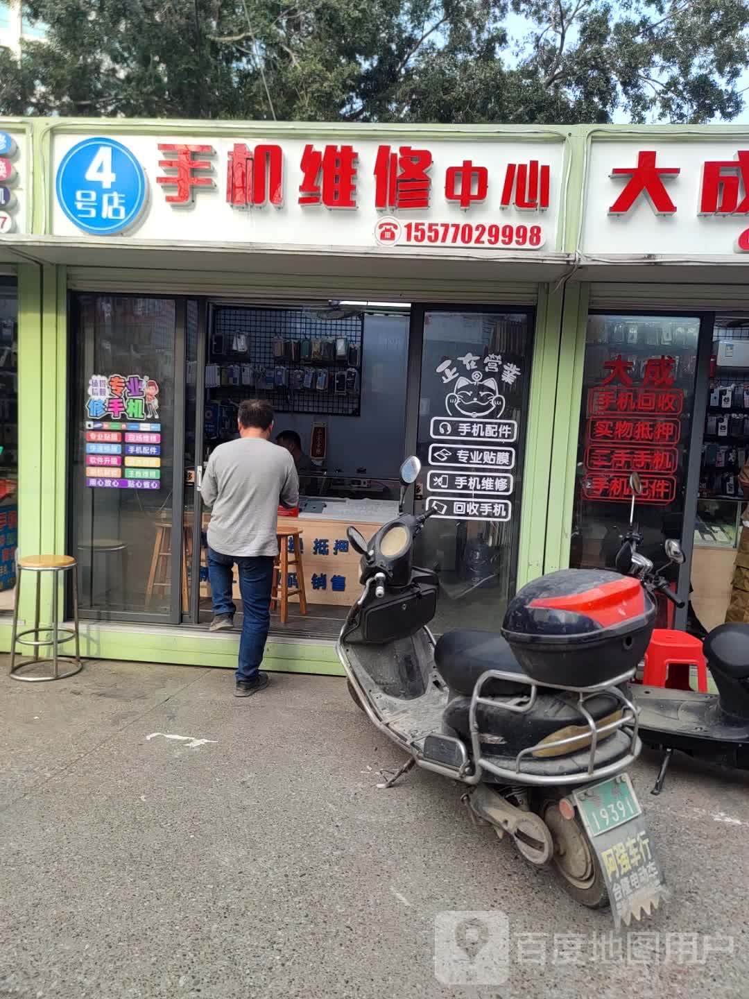 4号店手机维修中心