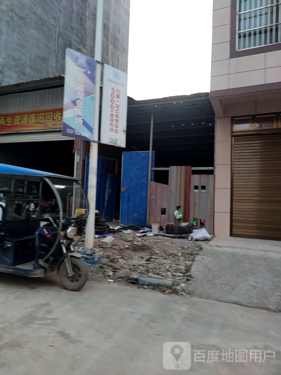 再生资源废旧回收站