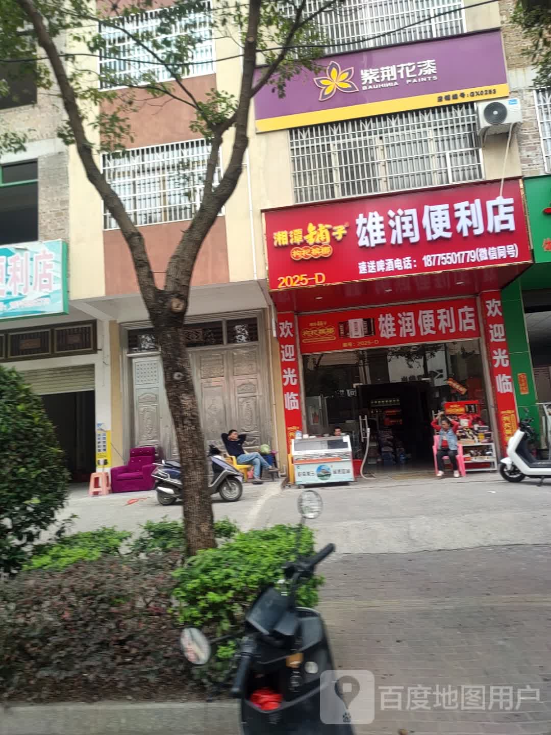 雄润便利店