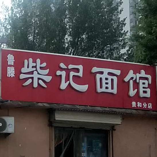 鲁腾柴氏面馆(贵和分店)