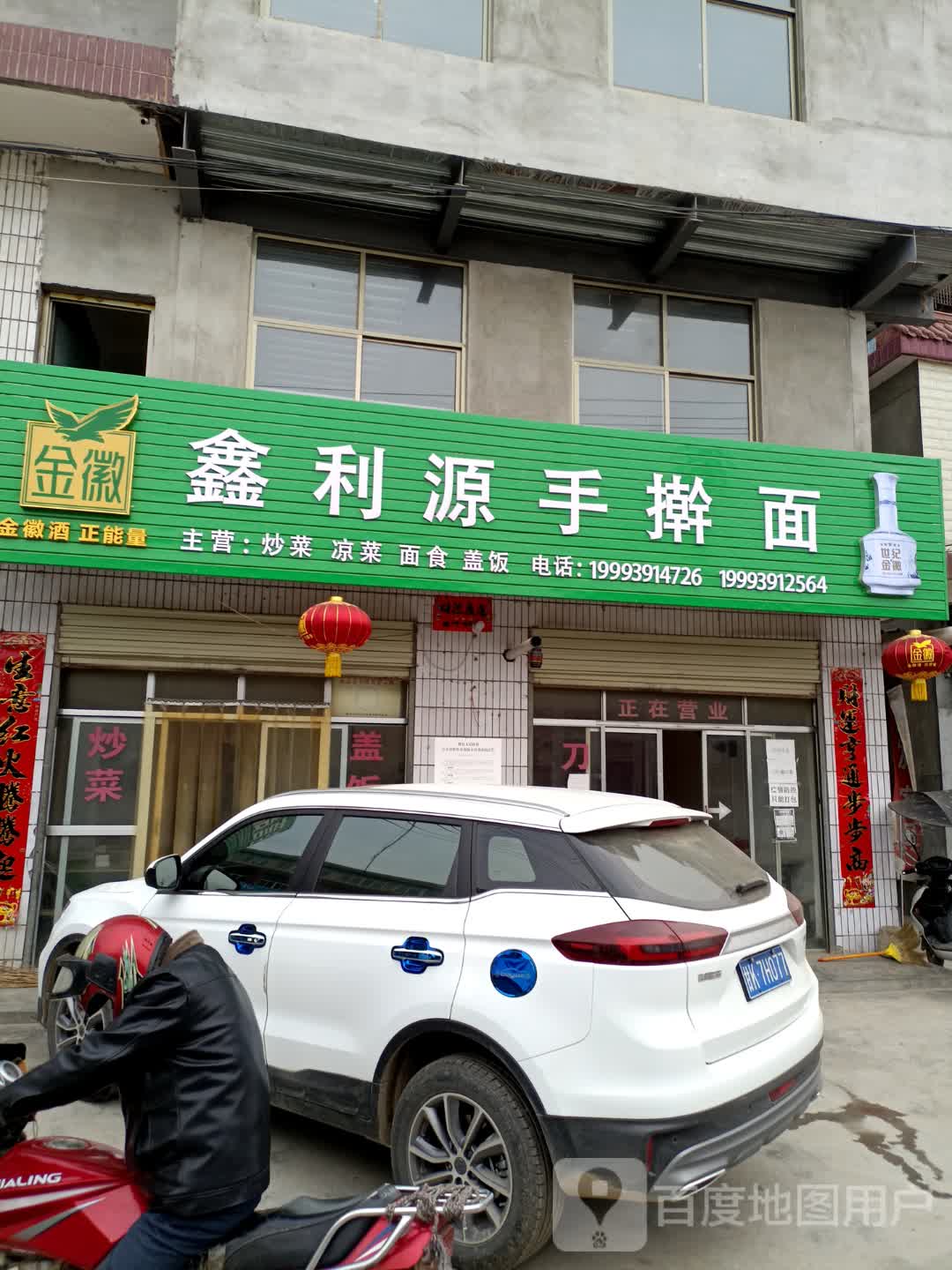 鑫利源手擀面