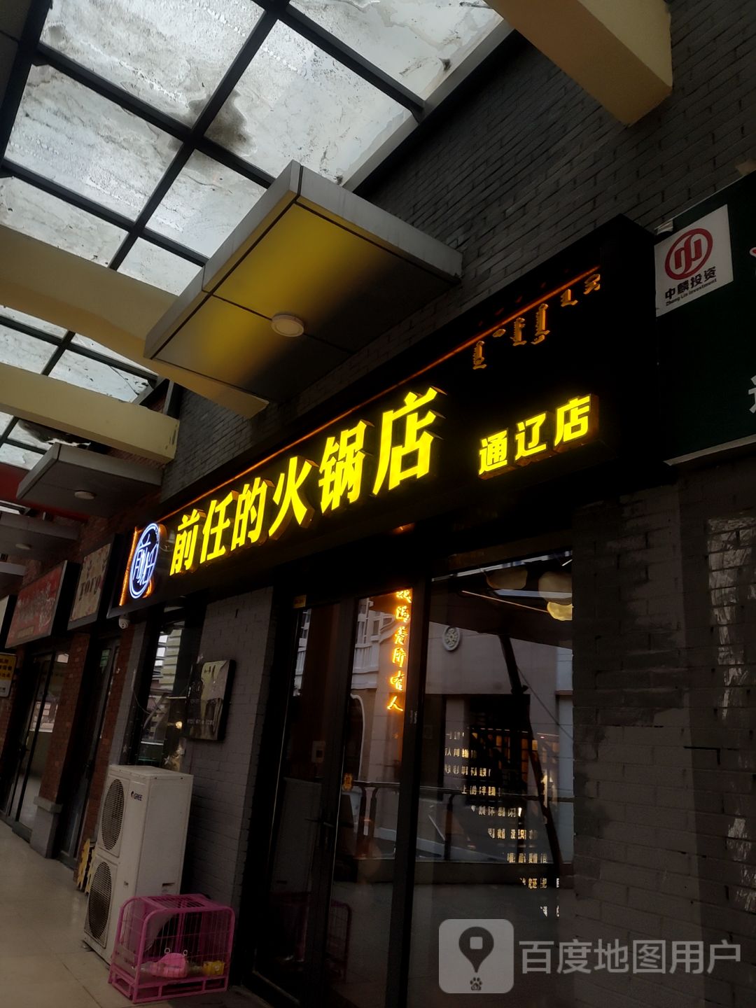 前任得火锅店(万达广场通辽店)