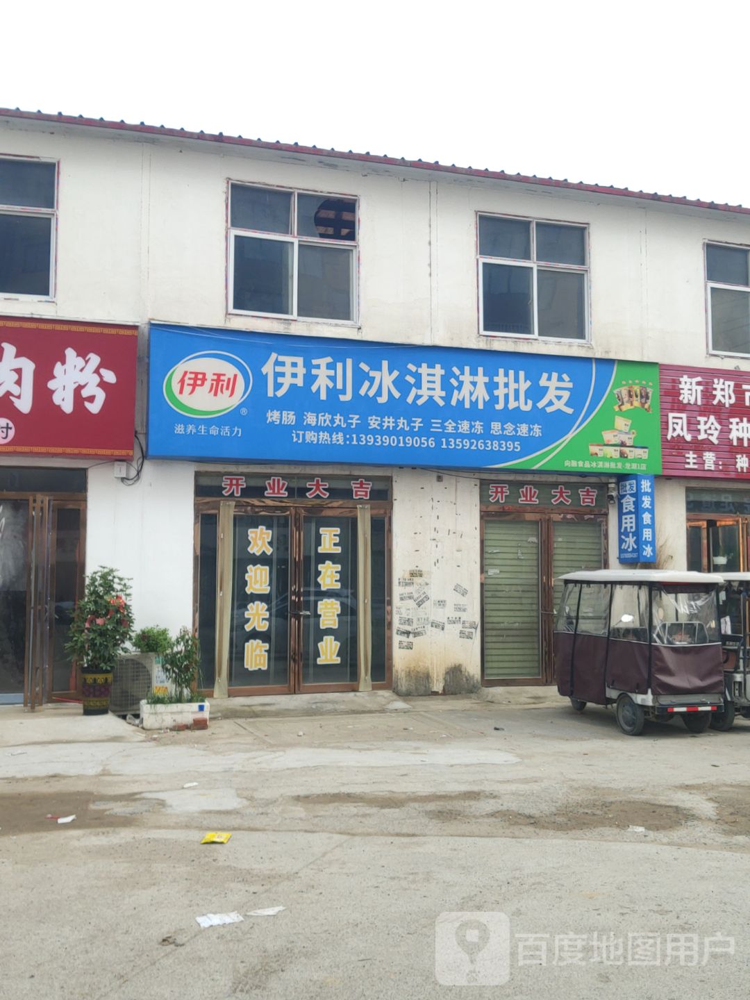 新郑市龙湖镇伊利冰淇淋批发(X023店)