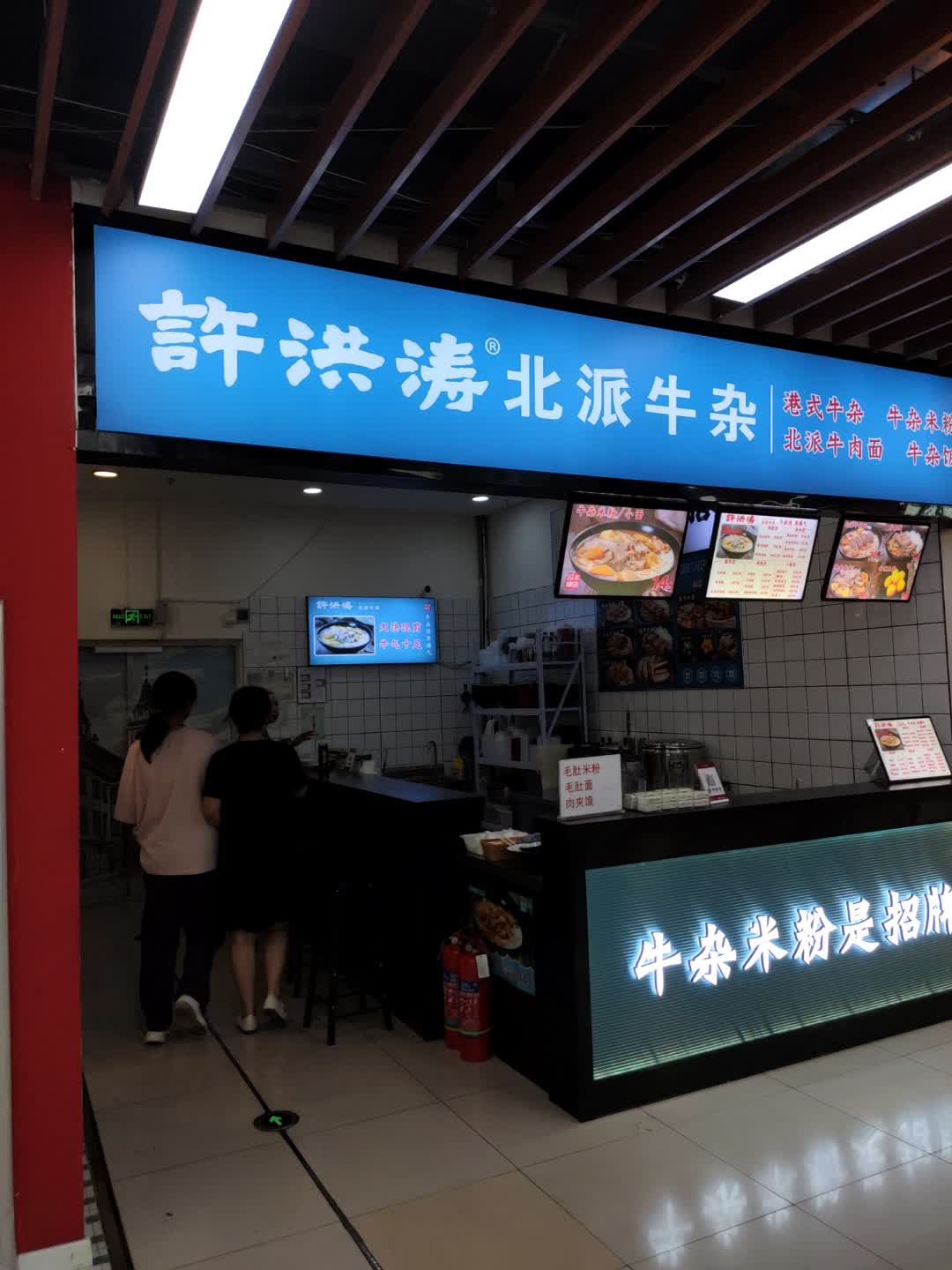许洪涛·北派牛杂(朝阳双塔万达广场店)