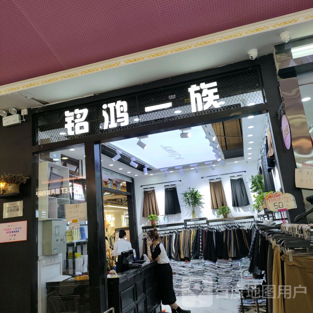 铭鸿一族(世贸购物中心店)