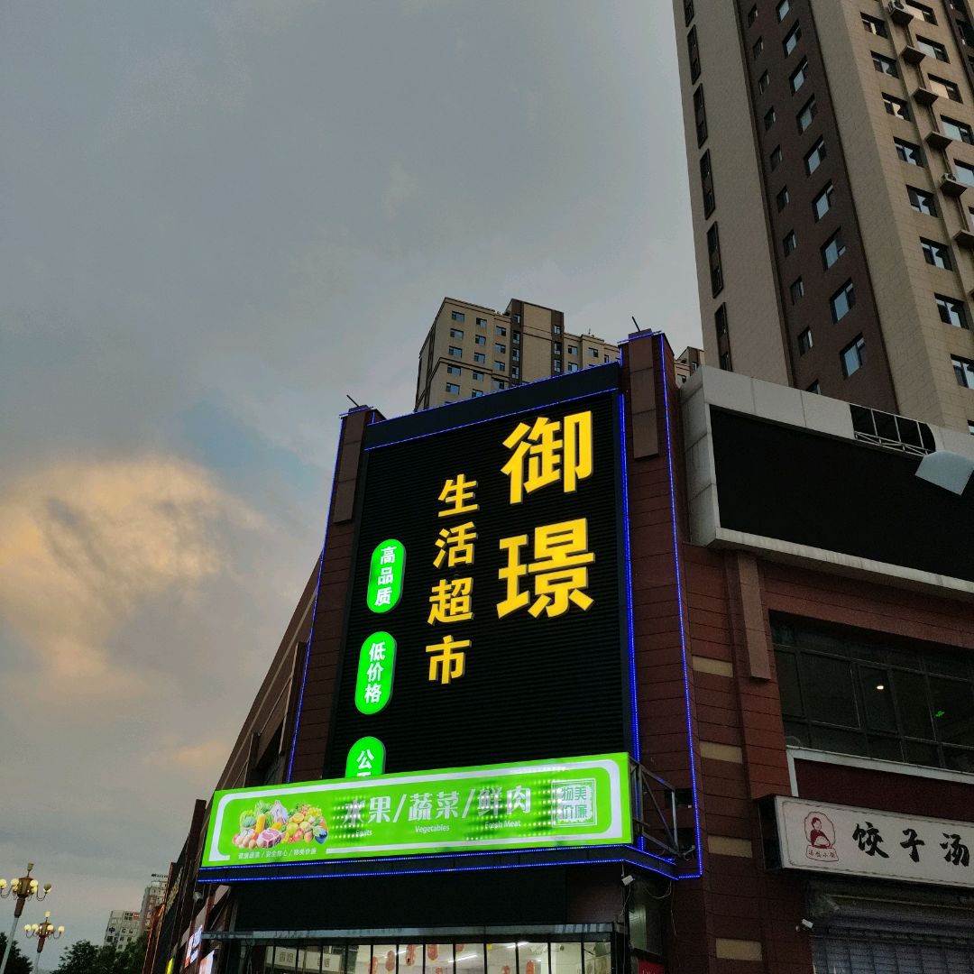 御璟生活超市(印象城店)