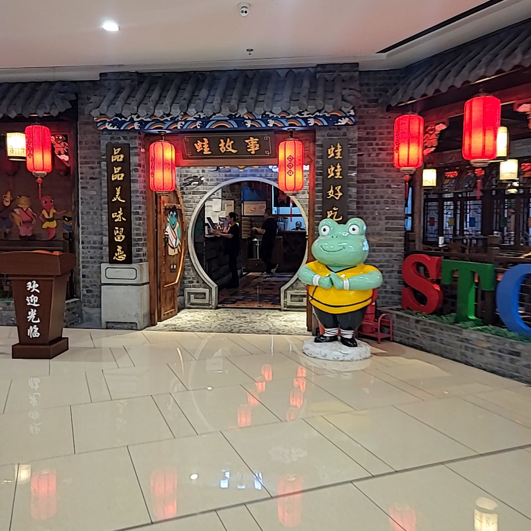 蛙故事(欧亚新生活店)