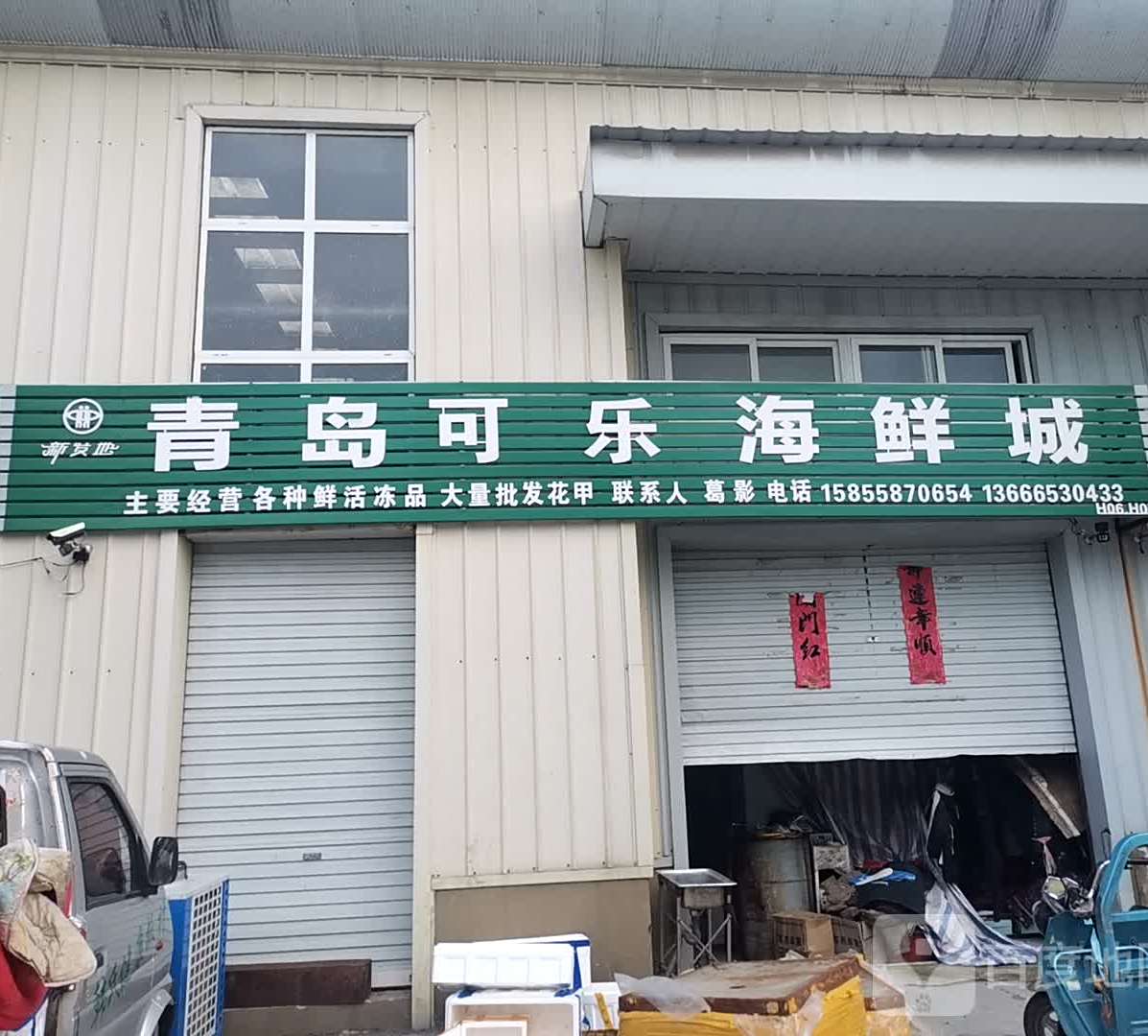 青岛可乐海鲜城