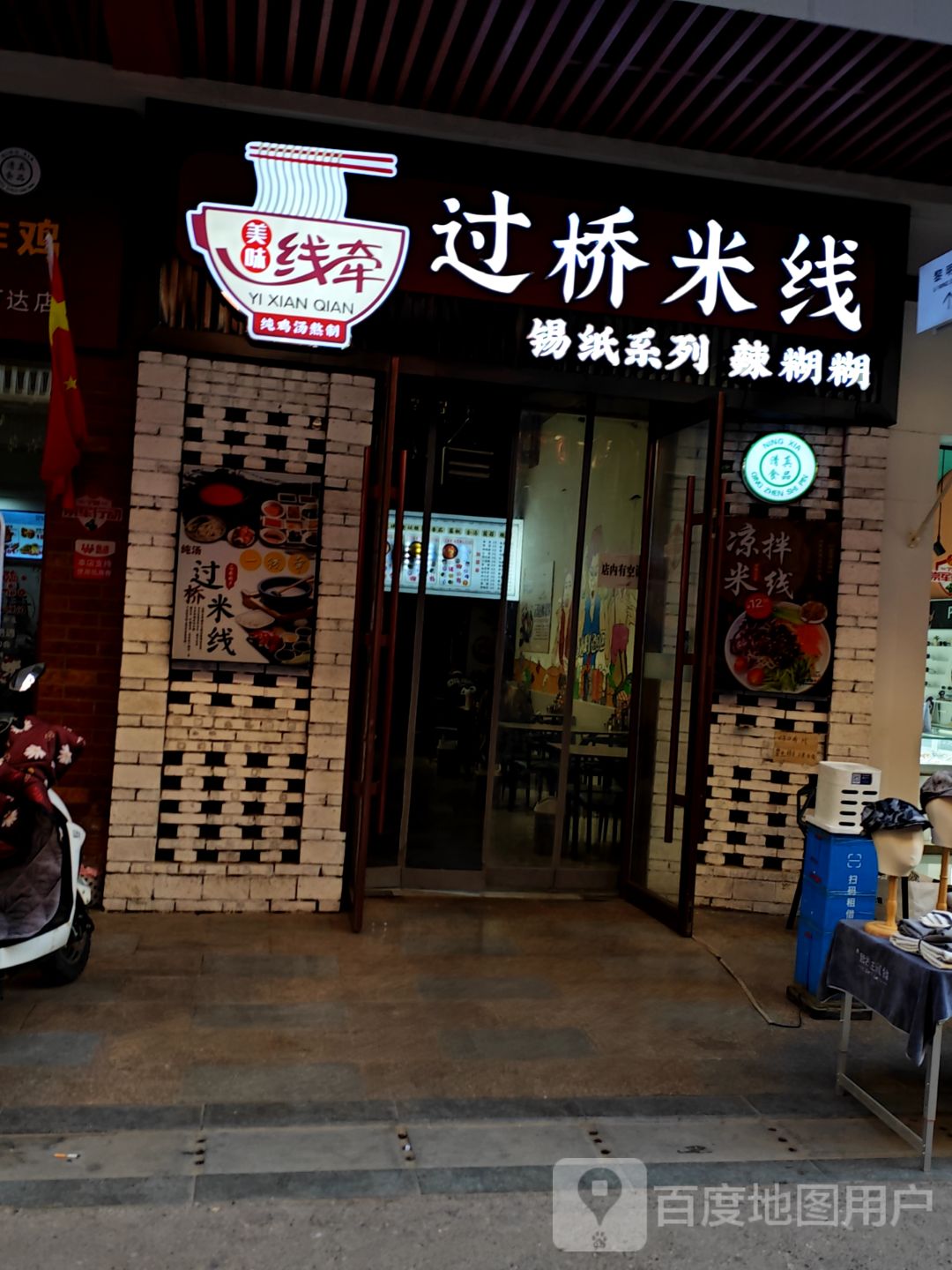 美味线牵过桥米线(万达广场吴忠店)