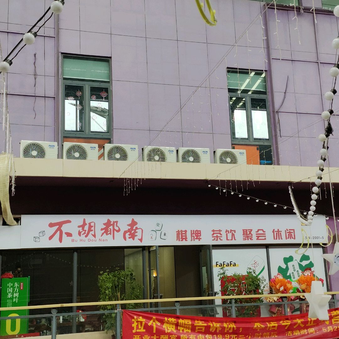 不胡都南棋牌室(新百汇商业广场尧都区店)