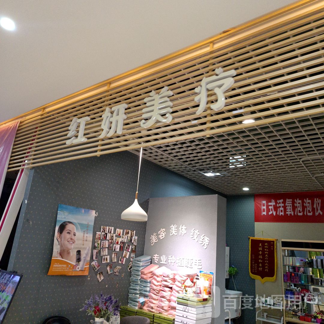 红妍美疗(华曦购物广场店)