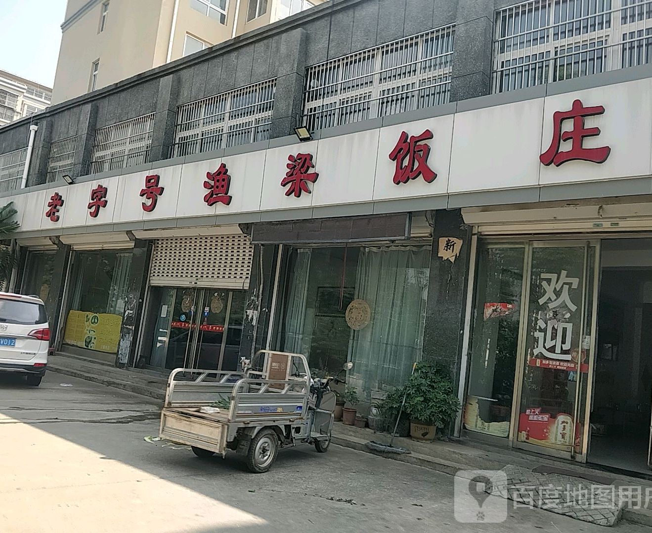 渔梁饭庄