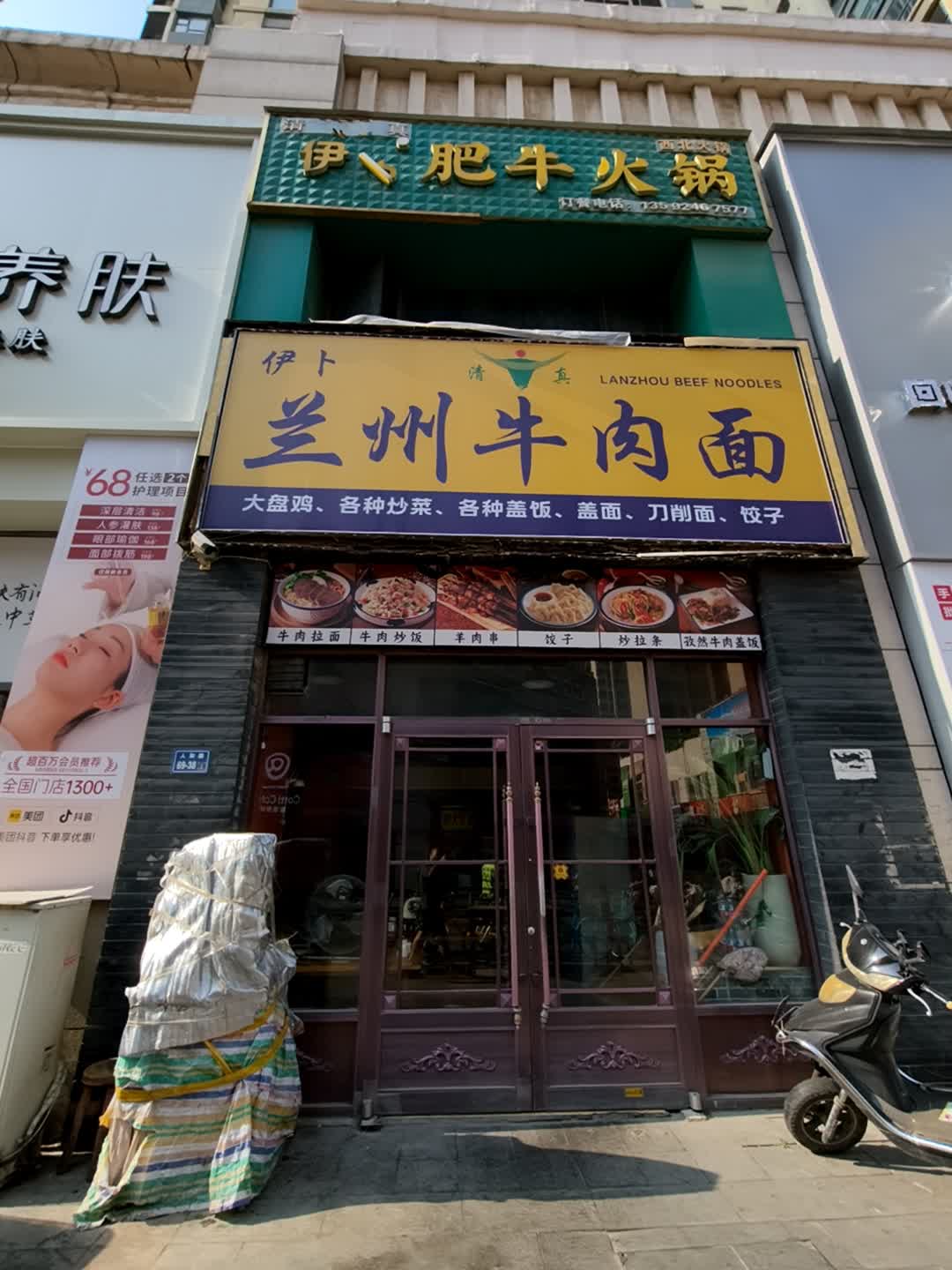 清真兰州牛肉面