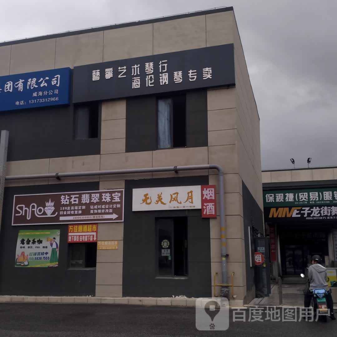 ShAo钻石翡翠珠宝定制(万达广场威海店)