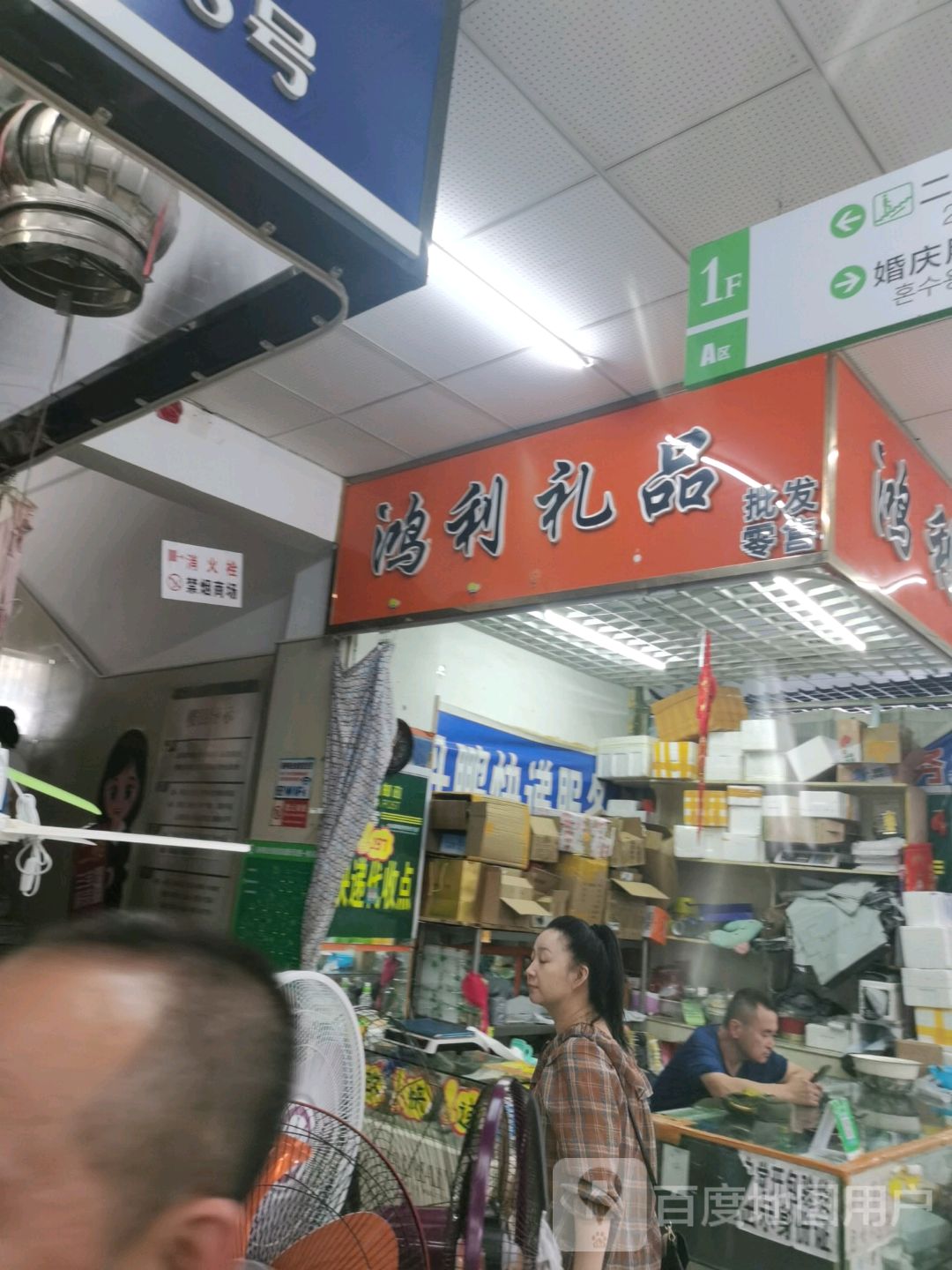 鸿利商行(新柳商业城店)