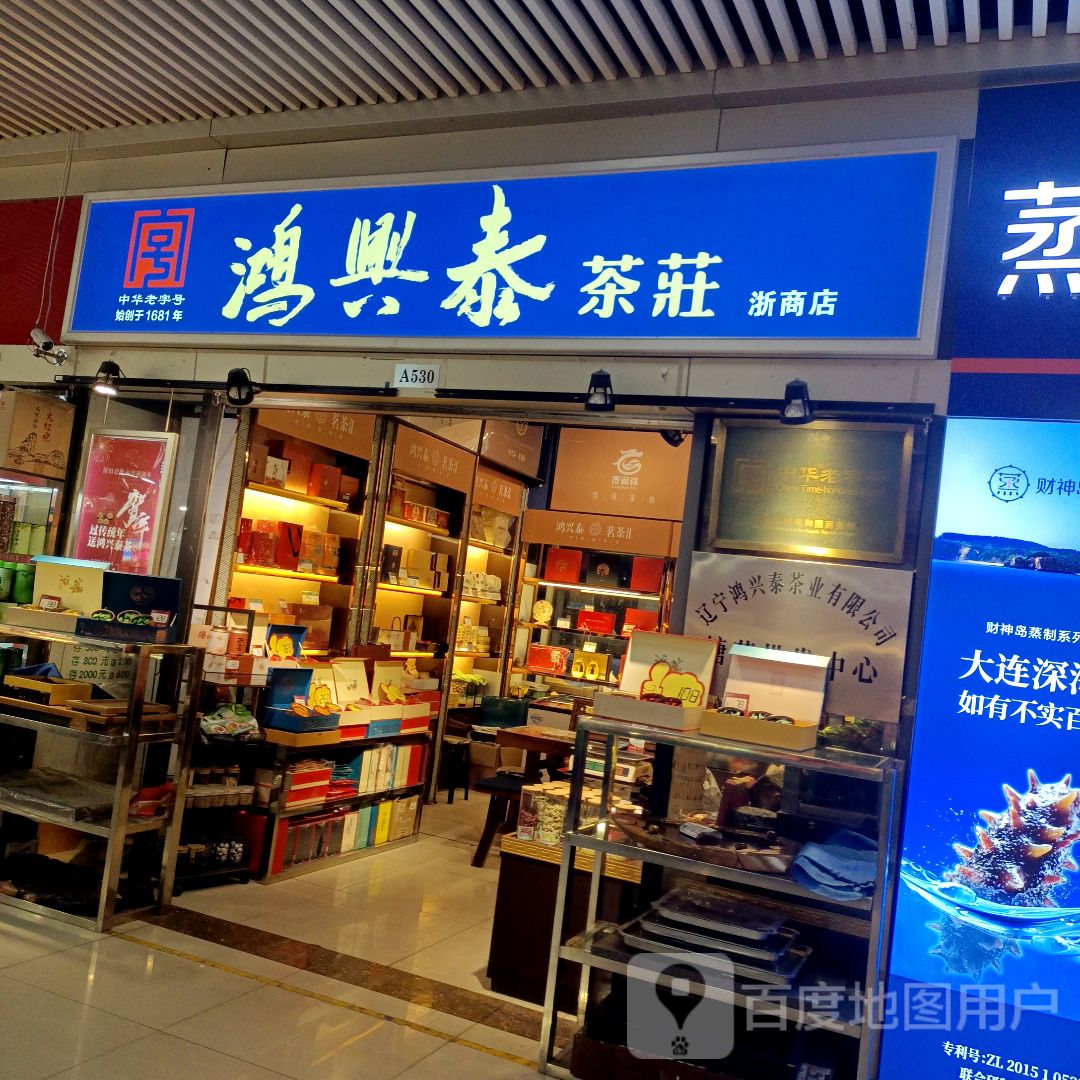 鸿兴泰茶庄(浙商店)