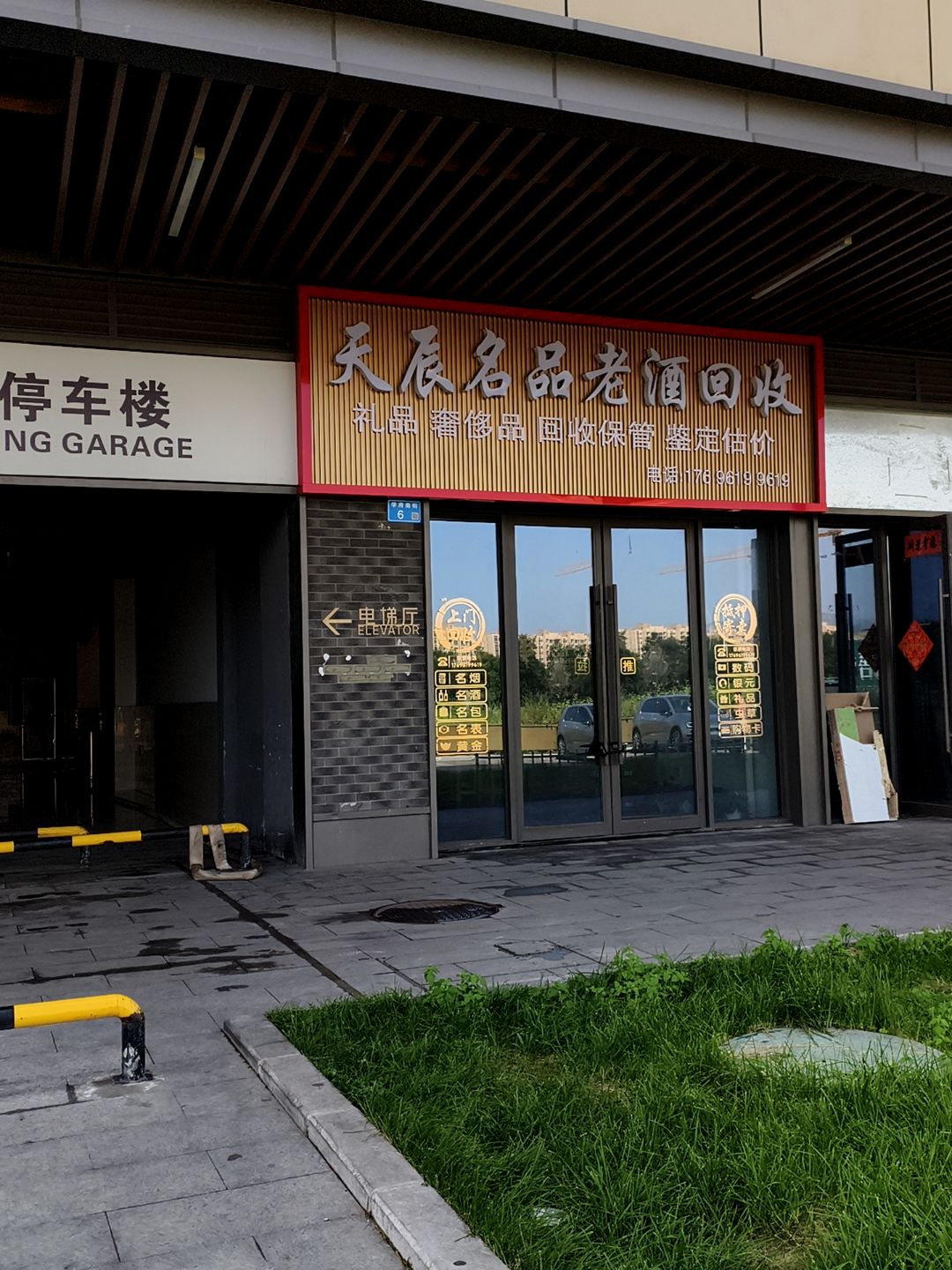 天辰名品老酒(大同吾悦广场店)