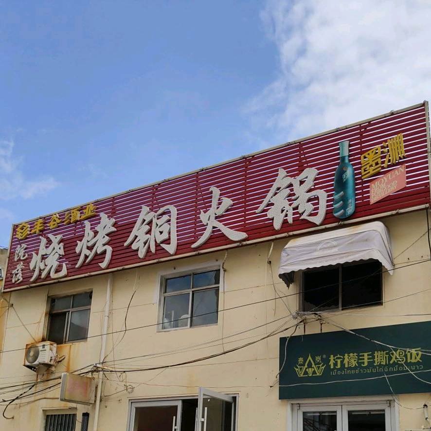 院落鲜肉烧烤铜火锅不夜城