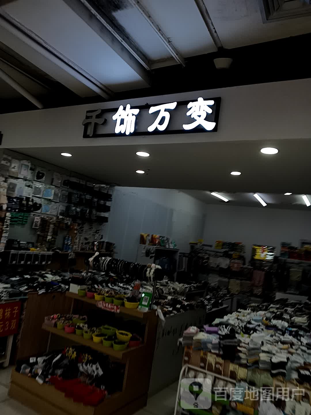 千饰万变(新玛特购物广场大商新玛特店)