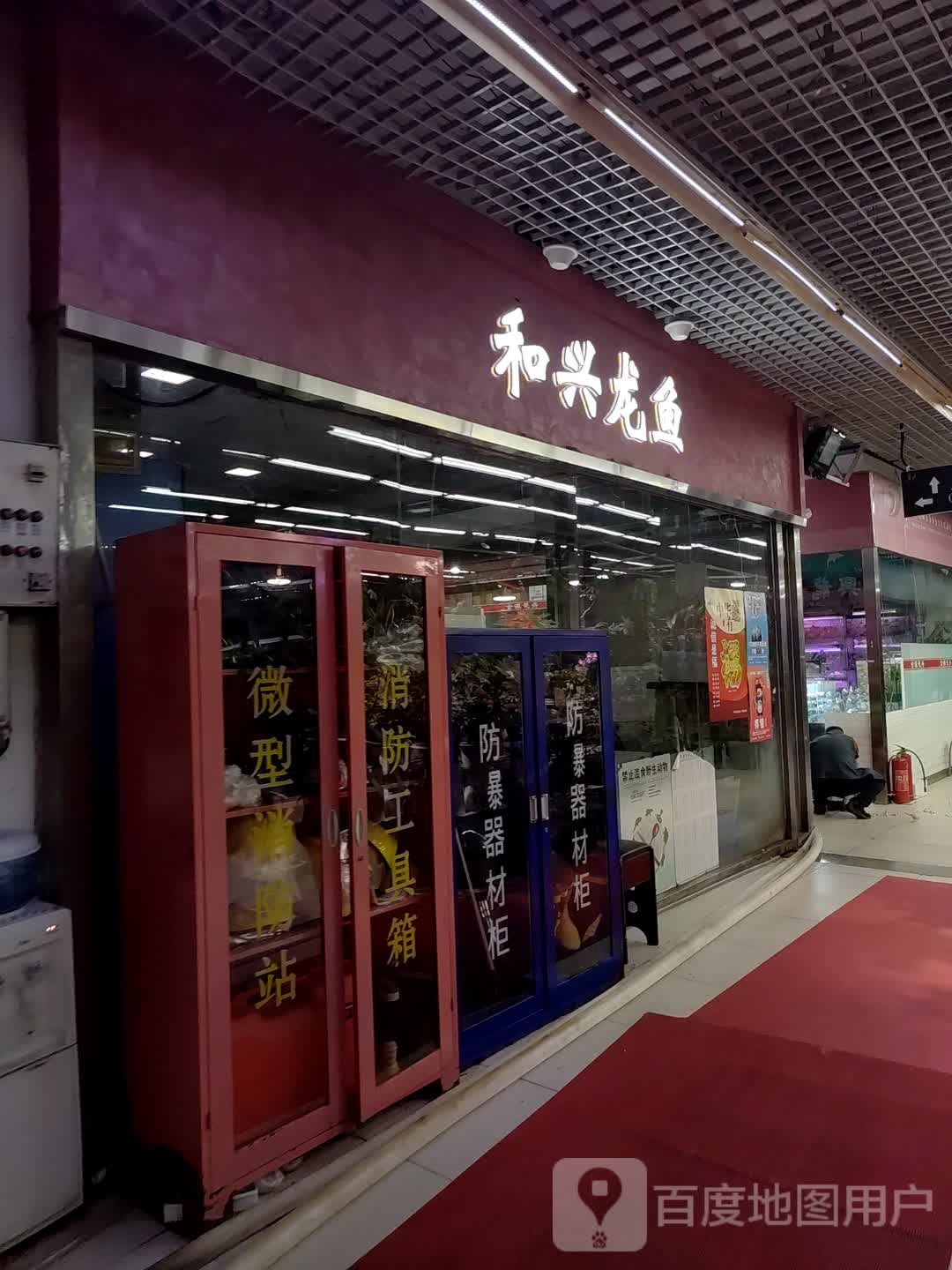 北京和兴龙鱼贸易(世纪金源购物中心店)