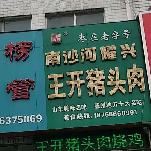 正宗王凯张贻振猪头肉(善国商贸城店)