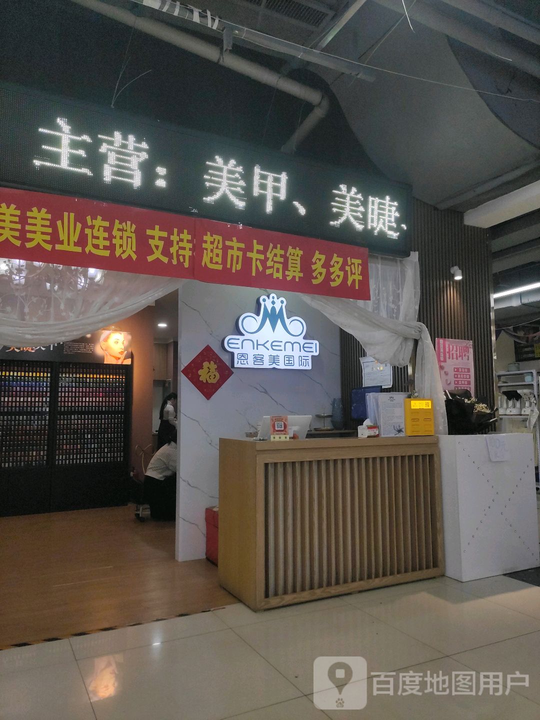 恩客美美容美甲美睫连锁(康巴什店)