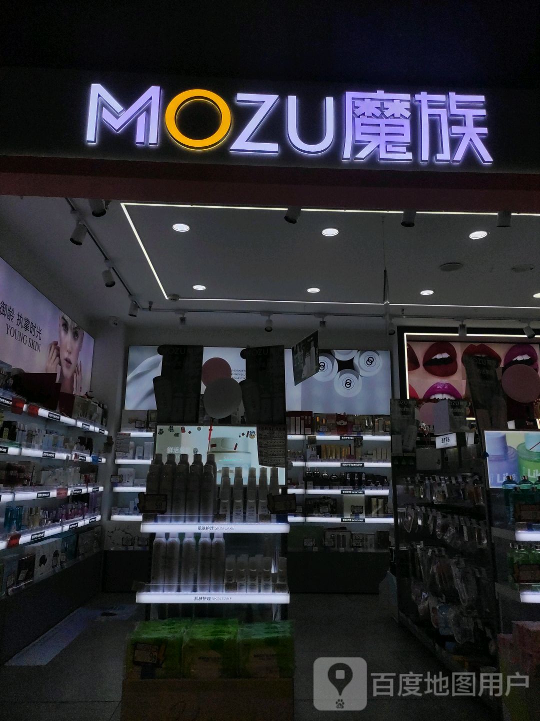 魔族妆品(0L星辰汇太K00小镇店)