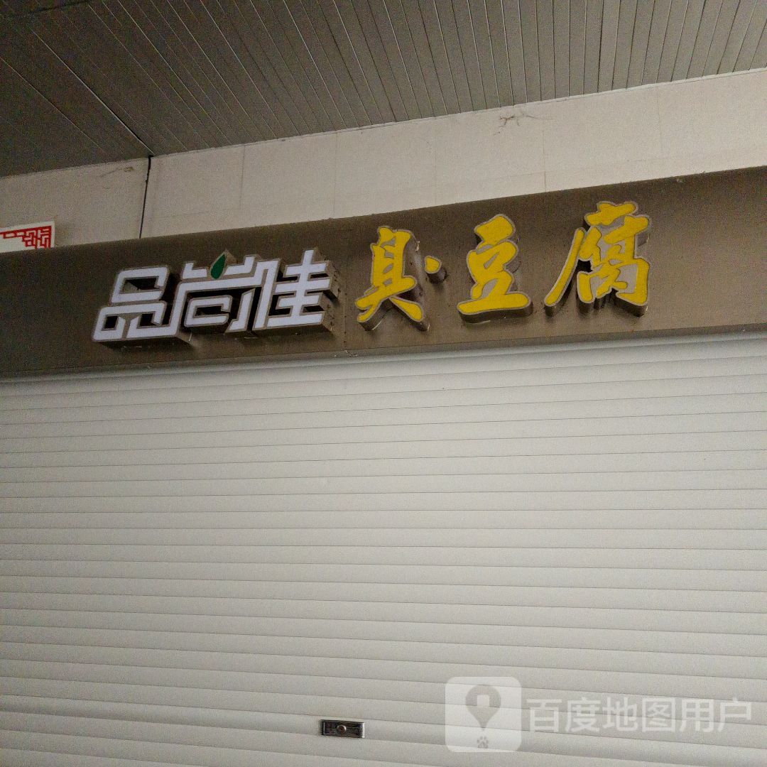 品上家鸡排(襄阳高新万达广场店)