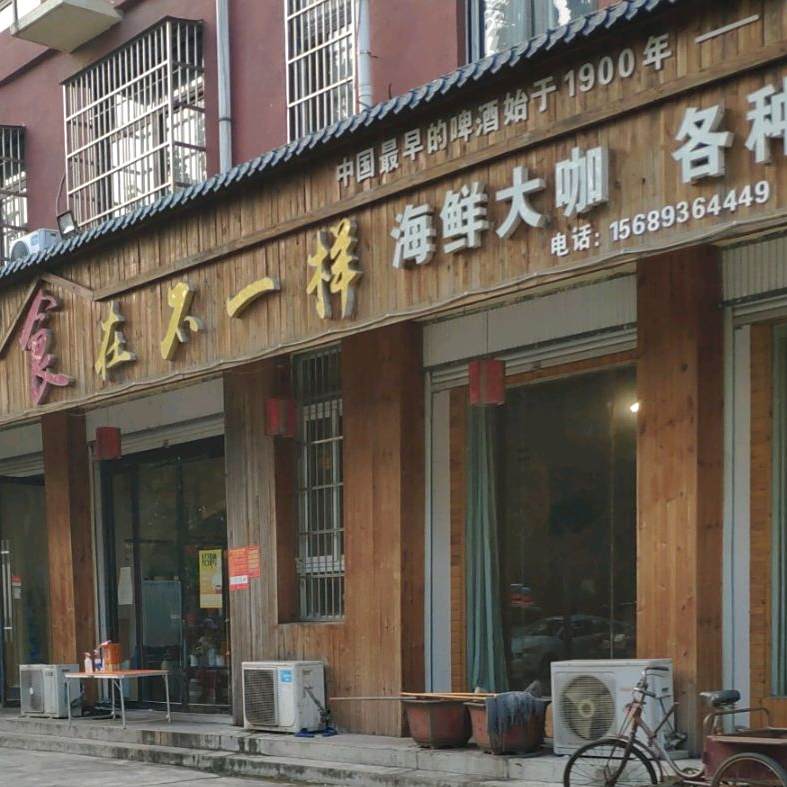 食在不一样(金光路店)