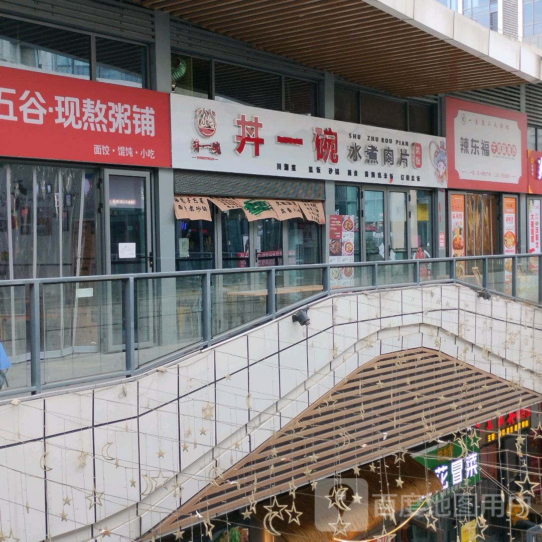 辣东福干拌麻辣烫(万达店)